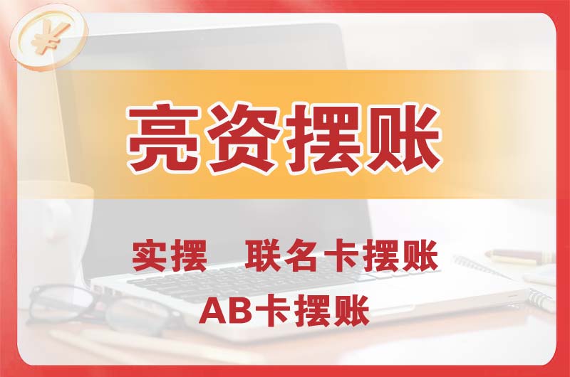 昌吉个人亮资摆账