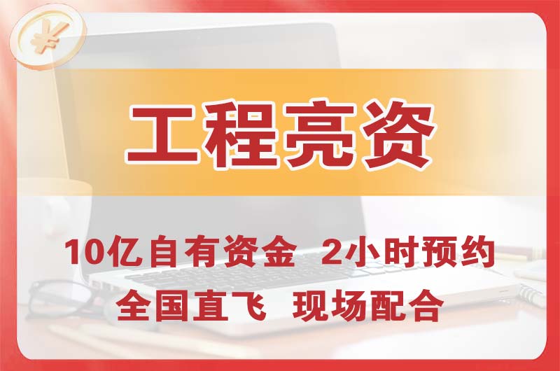 昌吉工程亮资摆账