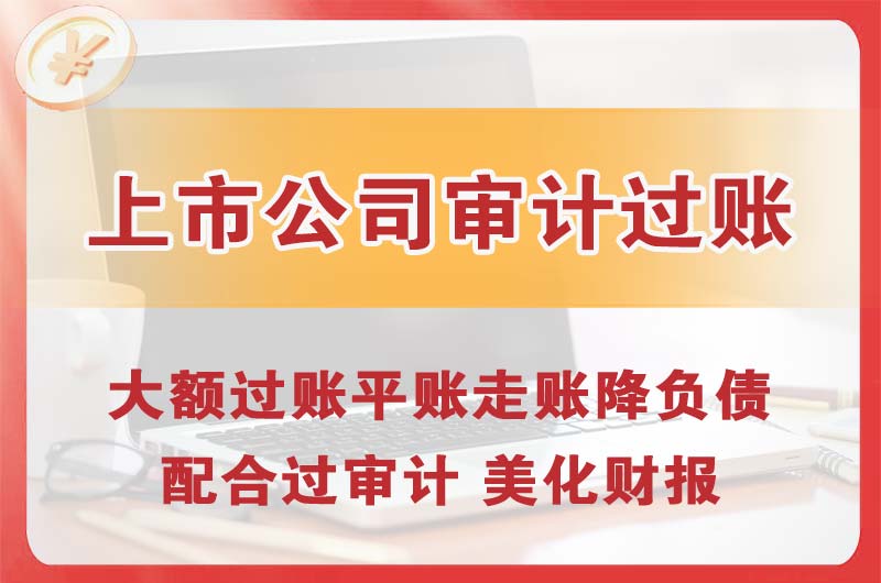 昌吉上市公司审计过账