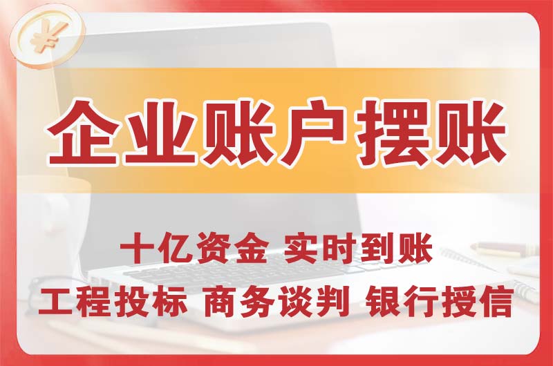 昌吉企业账户摆账